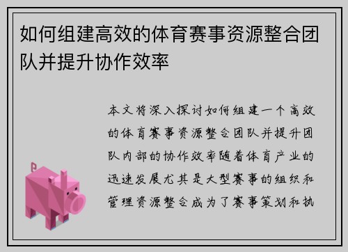 如何组建高效的体育赛事资源整合团队并提升协作效率
