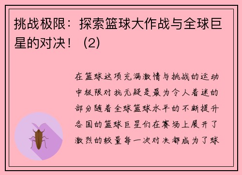 挑战极限：探索篮球大作战与全球巨星的对决！ (2)