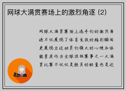 网球大满贯赛场上的激烈角逐 (2)