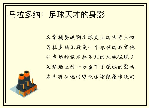 马拉多纳：足球天才的身影