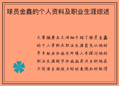 球员金鑫的个人资料及职业生涯综述