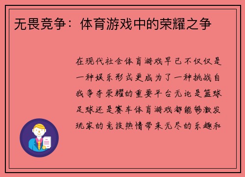 无畏竞争：体育游戏中的荣耀之争