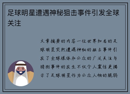 足球明星遭遇神秘狙击事件引发全球关注