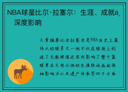 NBA球星比尔·拉塞尔：生涯、成就与深度影响