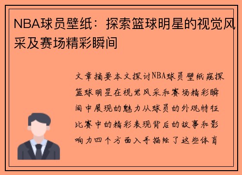 NBA球员壁纸：探索篮球明星的视觉风采及赛场精彩瞬间