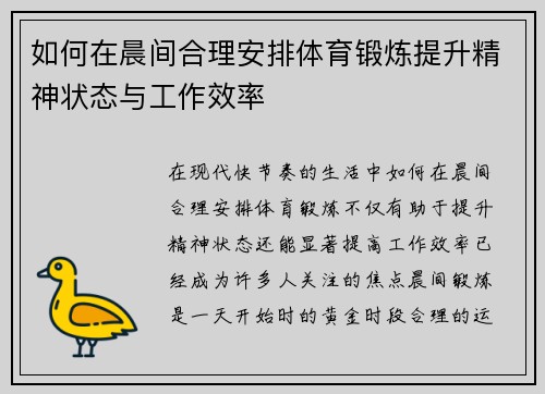 如何在晨间合理安排体育锻炼提升精神状态与工作效率