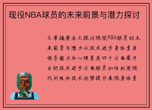 现役NBA球员的未来前景与潜力探讨