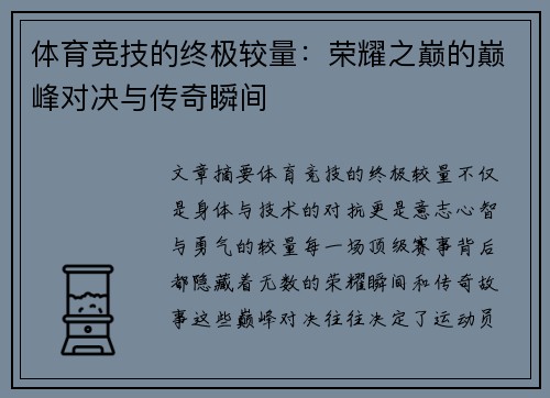 体育竞技的终极较量：荣耀之巅的巅峰对决与传奇瞬间