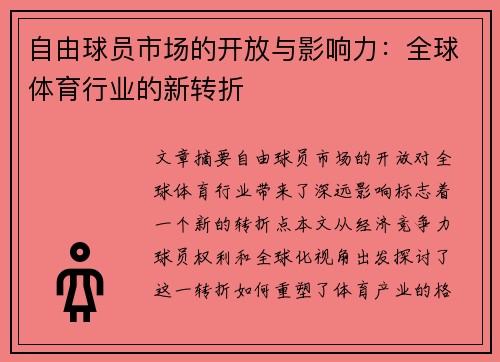 自由球员市场的开放与影响力：全球体育行业的新转折