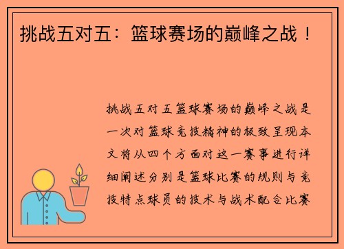 挑战五对五：篮球赛场的巅峰之战 !