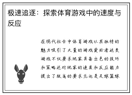 极速追逐：探索体育游戏中的速度与反应