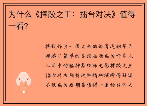 为什么《摔跤之王：擂台对决》值得一看？