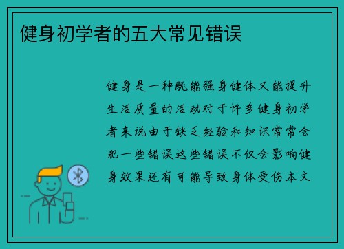 健身初学者的五大常见错误