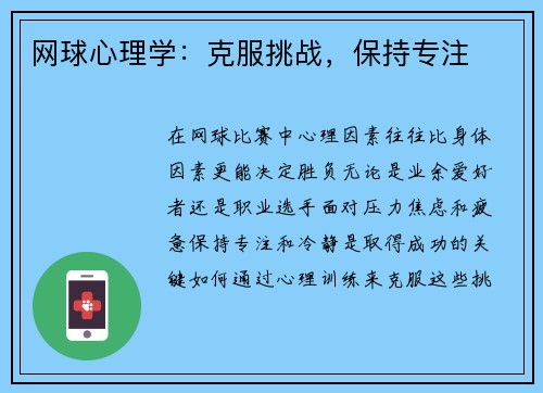 网球心理学：克服挑战，保持专注