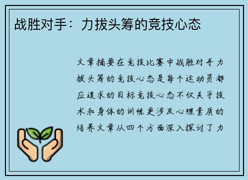 战胜对手：力拔头筹的竞技心态